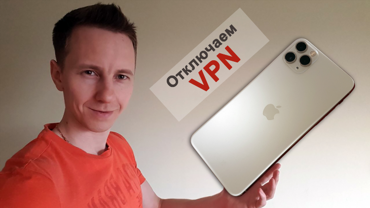 Быстрый vpn для iphone