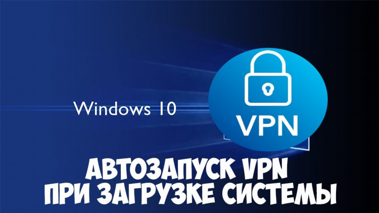Как в виндовс 10 включить впн