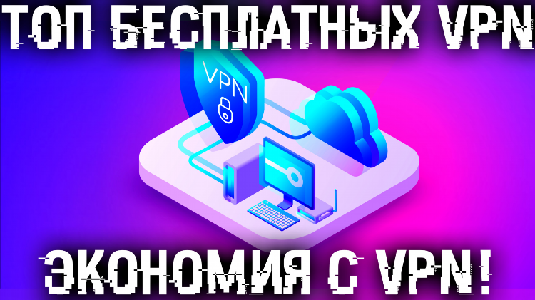Какой впн скачать бесплатно на компьютер