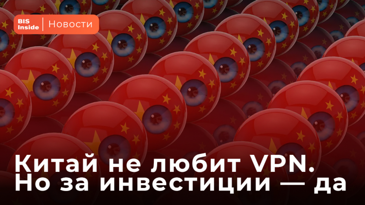 Китай vpn