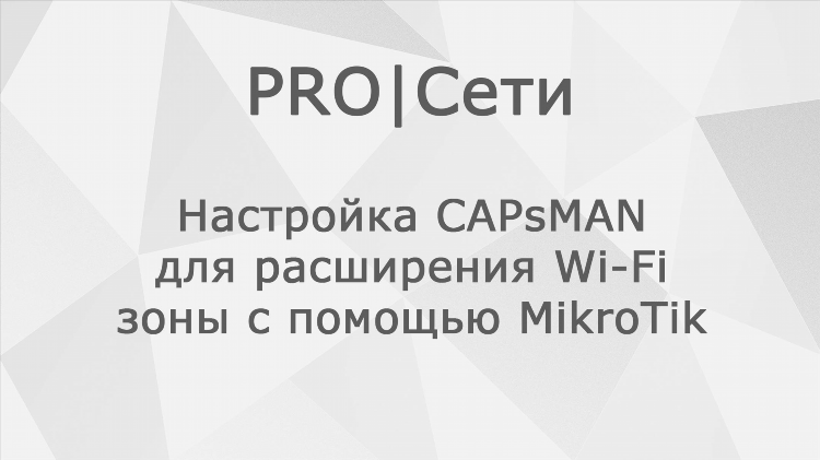 Mikrotik настройка vpn для удаленного доступа