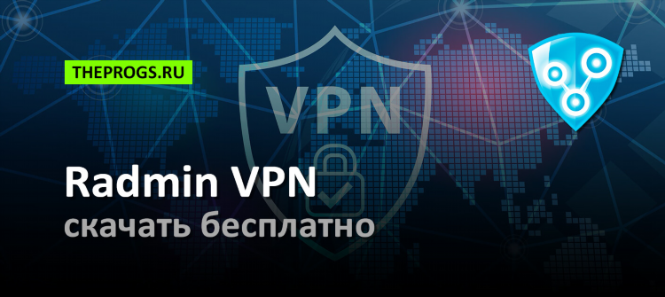 Скачать radmin vpn бесплатно