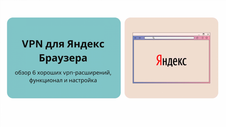 Скачать впн для яндекс браузера бесплатно расширение