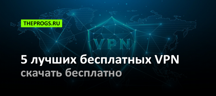 Топ 10 бесплатных впн для пк